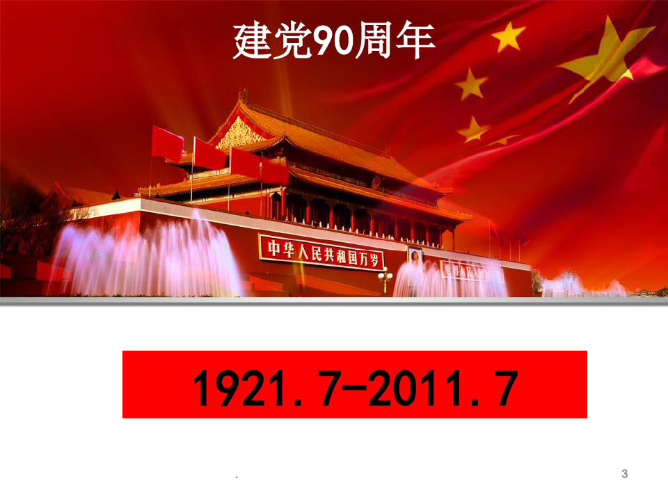 建党90周年演讲PPT精选文档