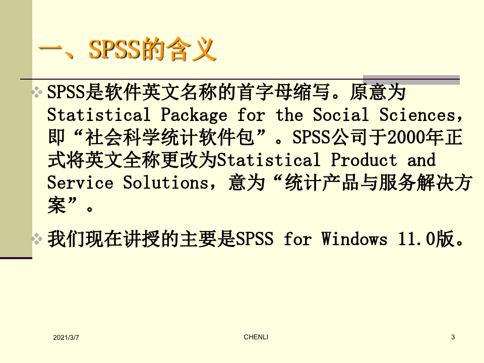 SPSS中文教程PPT课件