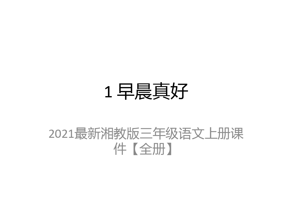 2021最新湘教版三年级语文上册课件【全册】