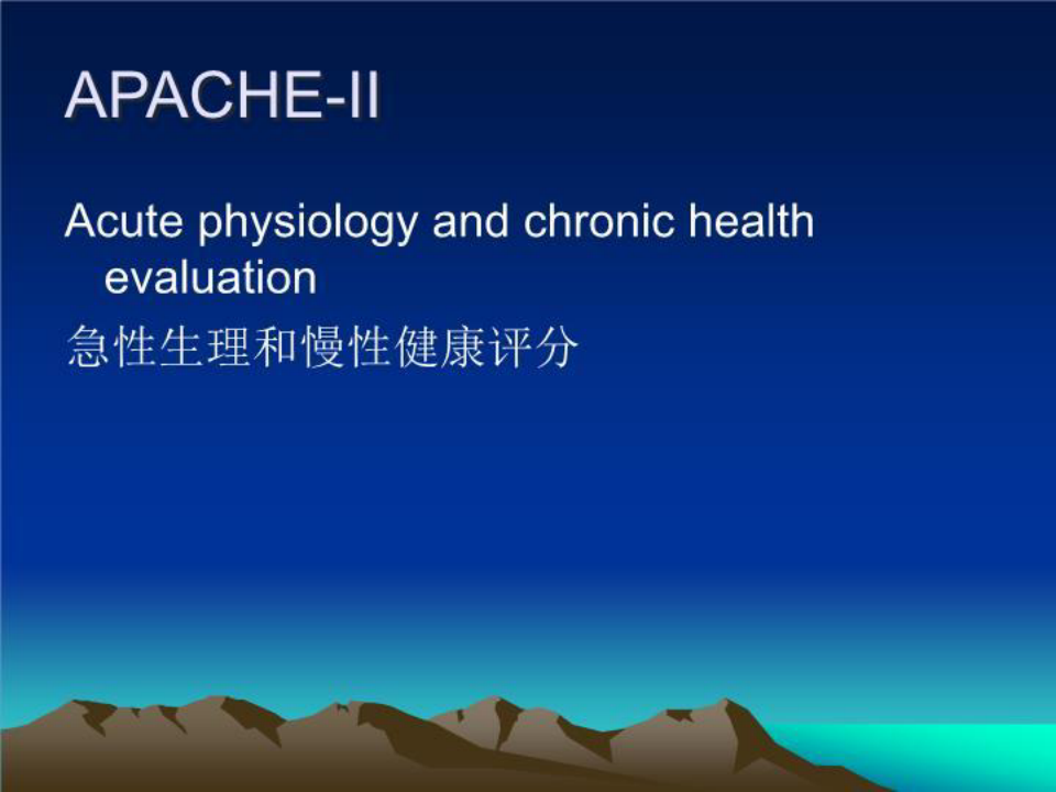 APACHE-II评分系统 PPT课件