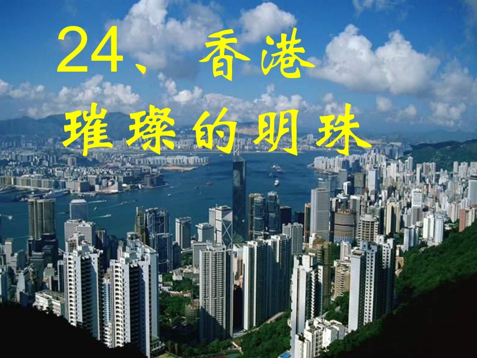 香港璀璨的明珠PPT课件