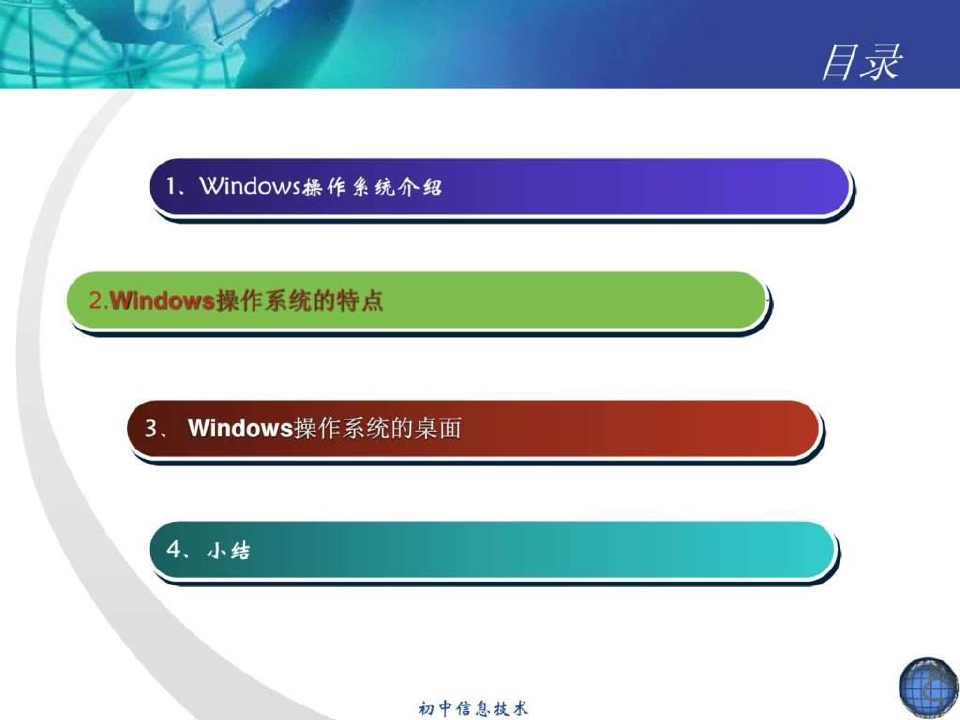初中信息技术课件_windows操作系统(1)