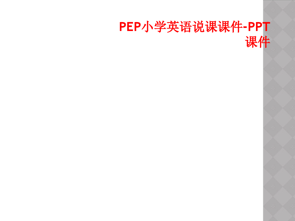 PEP小学英语说课课件-PPT课件