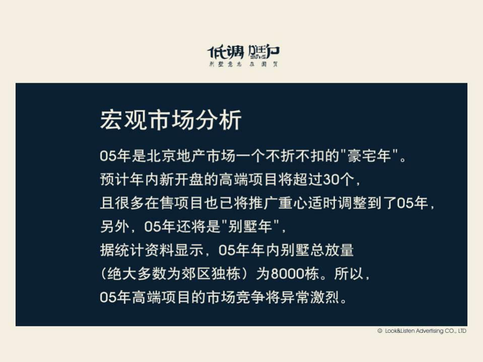 揽胜广告别墅低调营销策略报告5124M.pptx
