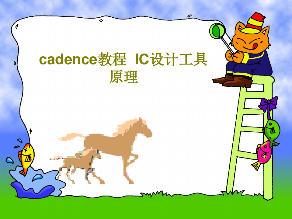 cadence教程  IC设计工具原理共165页文档