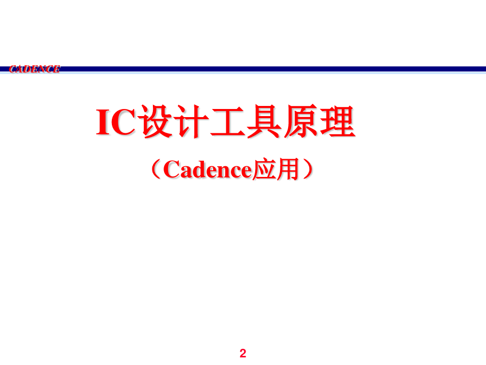 cadence教程  IC设计工具原理共165页文档