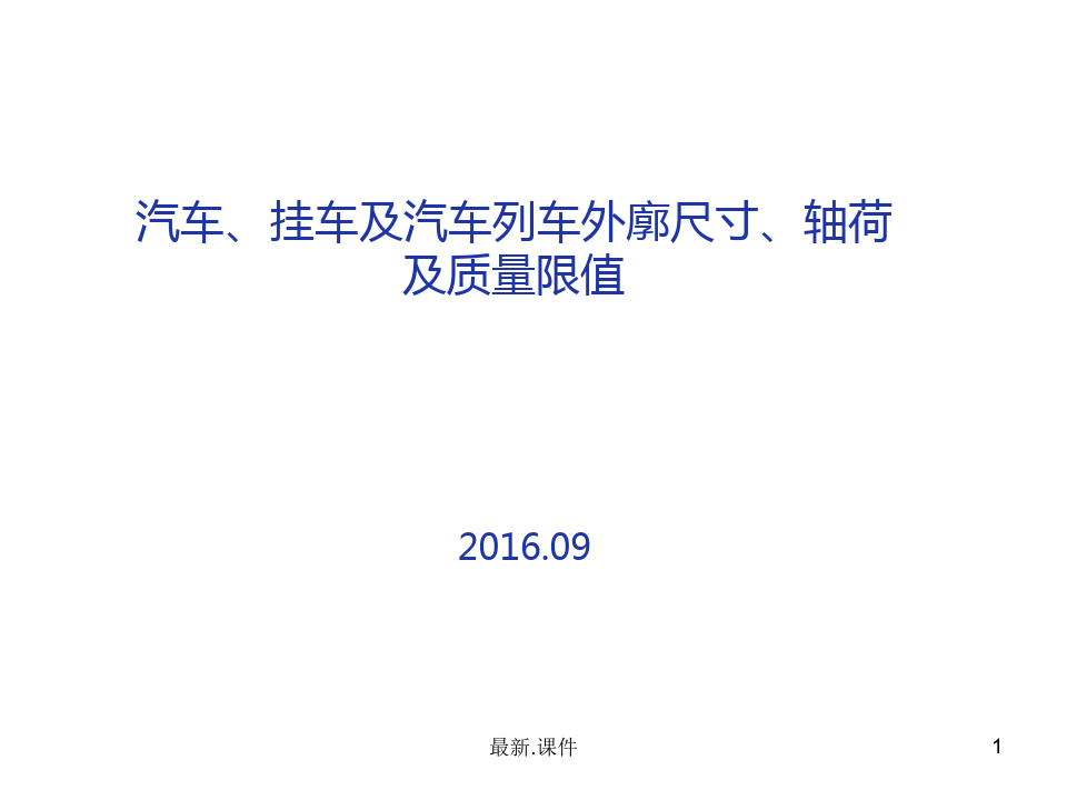 [新版]1589-2016标准宣贯.ppt
