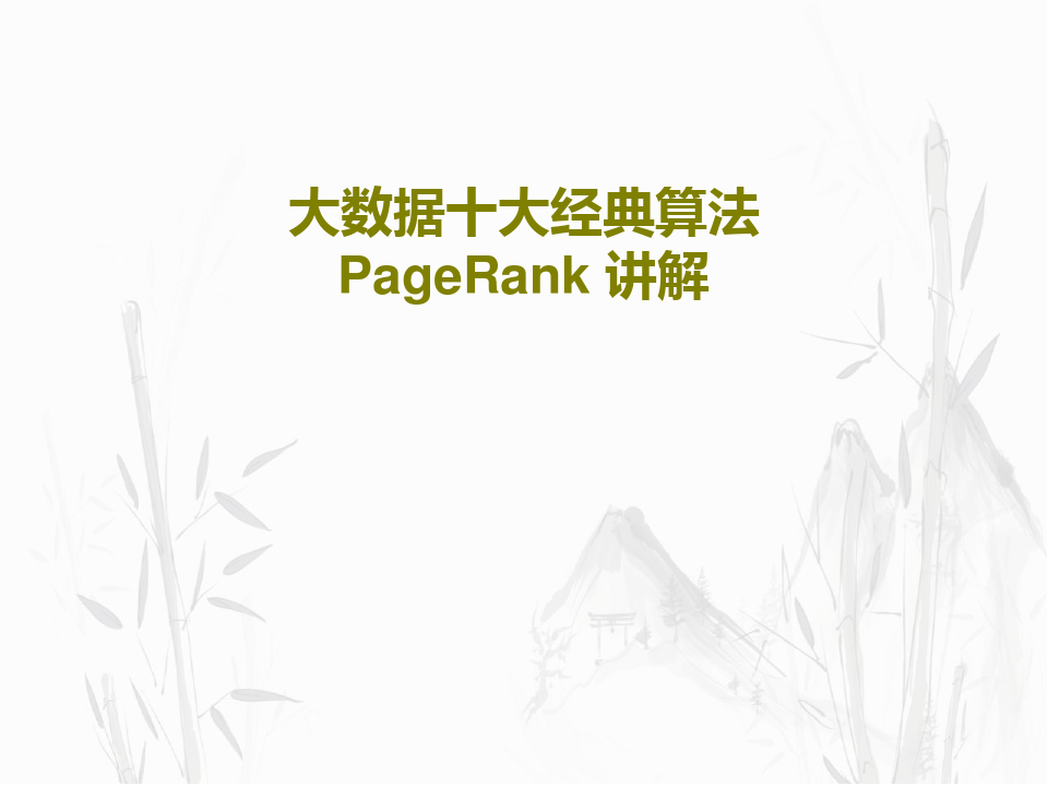 大数据十大经典算法PageRank 讲解共37页