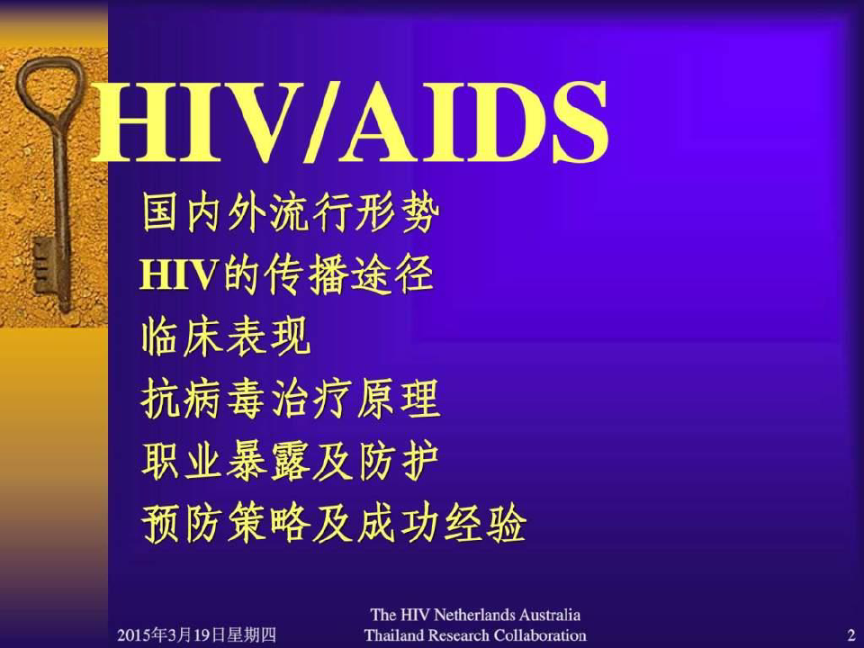艾滋病相关知识培训讲义