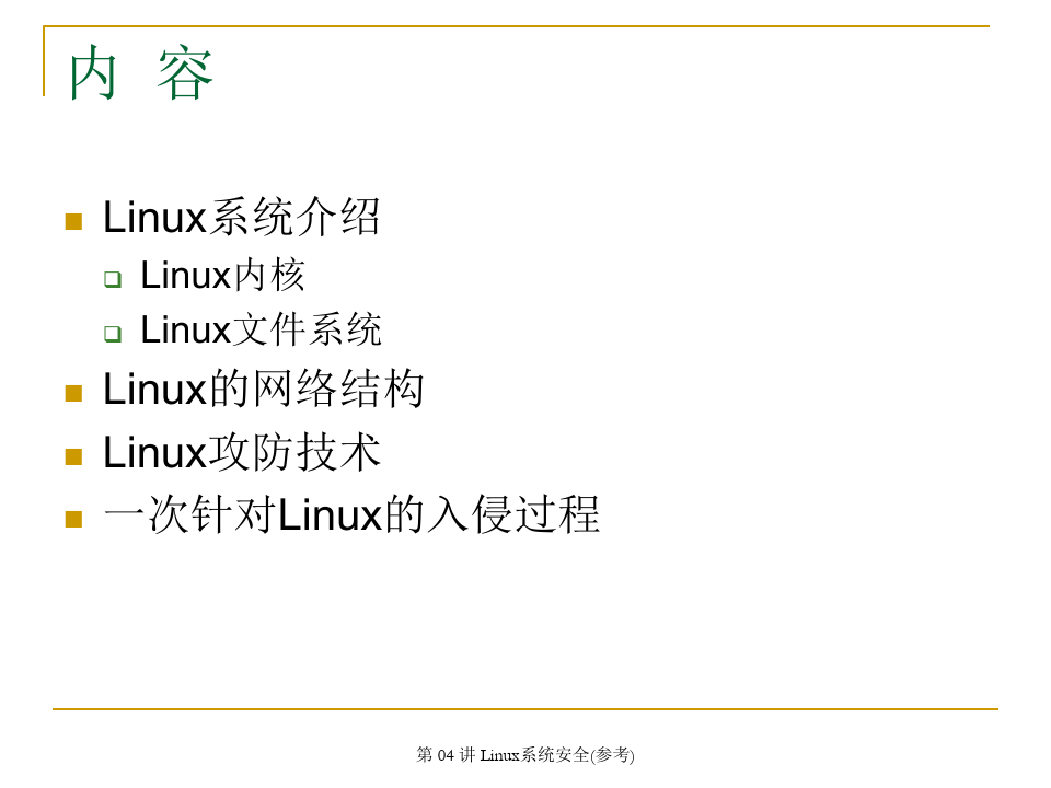 第 04 讲 Linux系统安全(参考)
