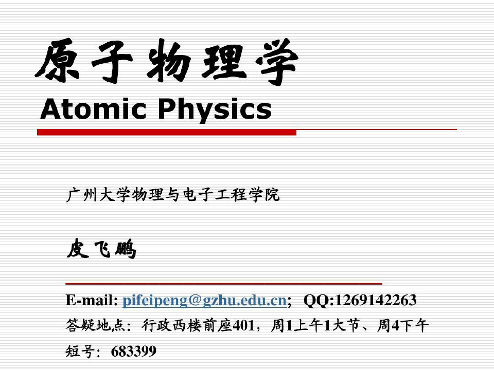 原子物理学绪论共34页文档