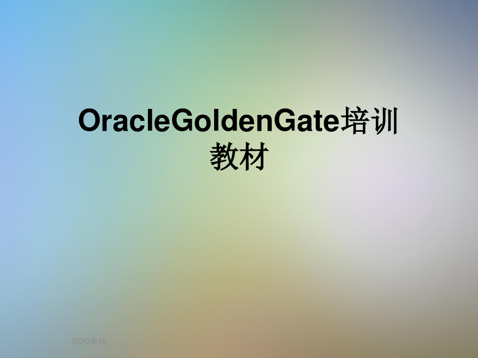OracleGoldenGate培训教材