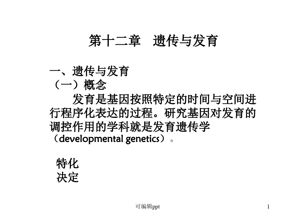 遗传学第十二章遗传与发育
