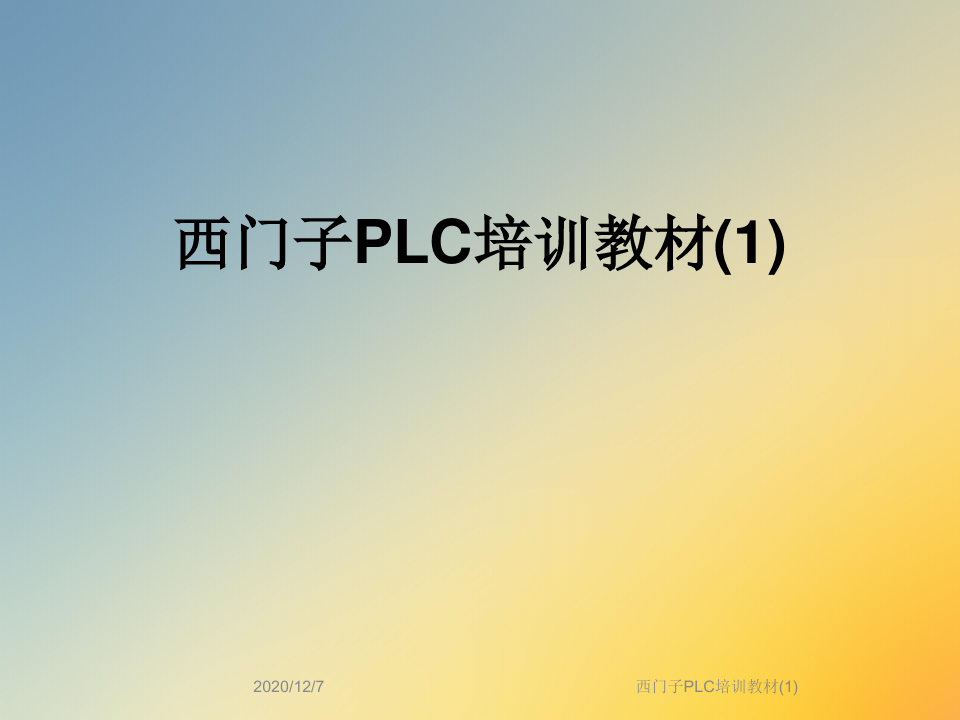 西门子PLC培训教材(1)