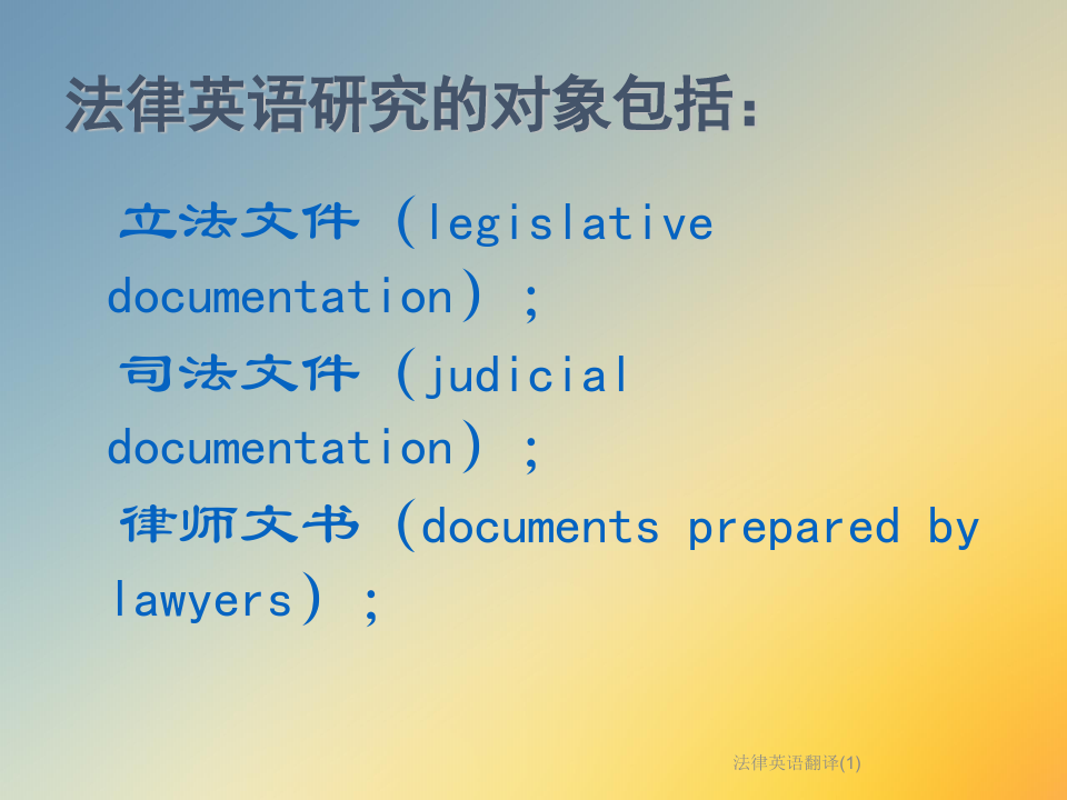 法律英语翻译(1)