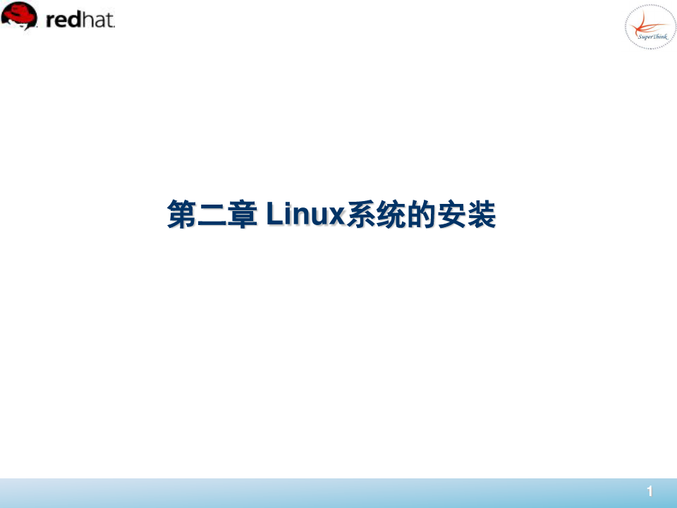 第二章 Linux系统的安装