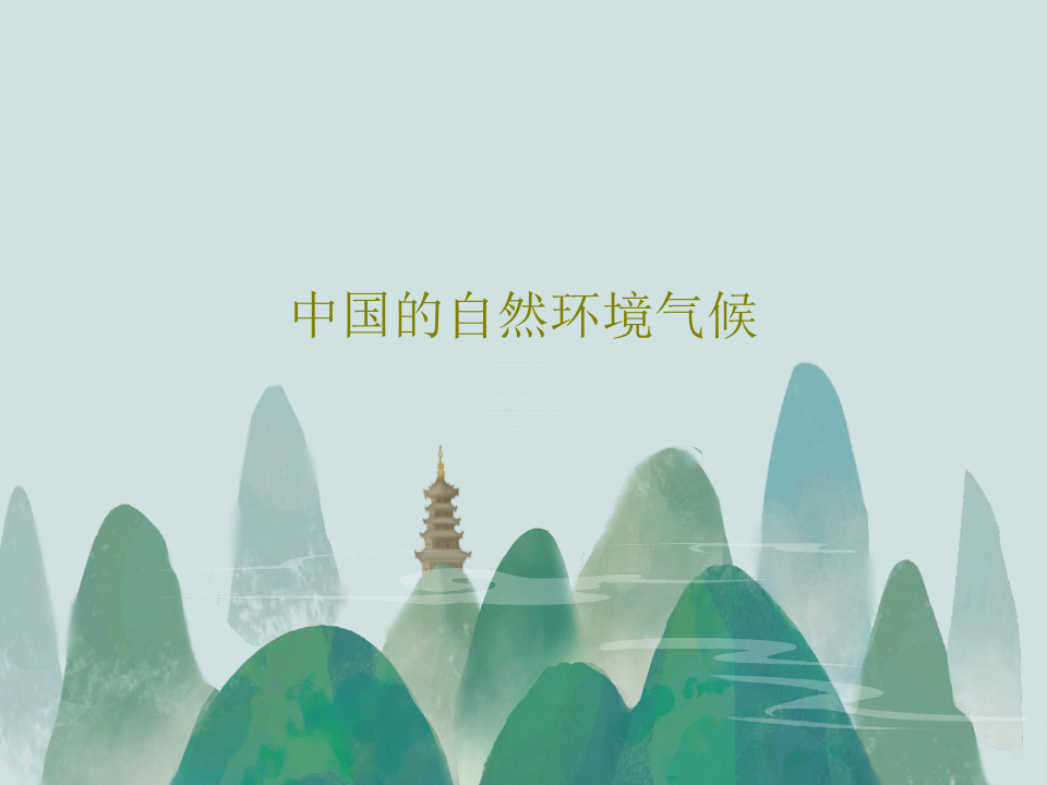 中国的自然环境气候共29页