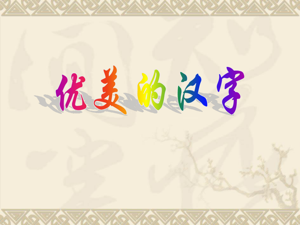 高中语文必修一梳理探究《优美的汉字》课件(4)