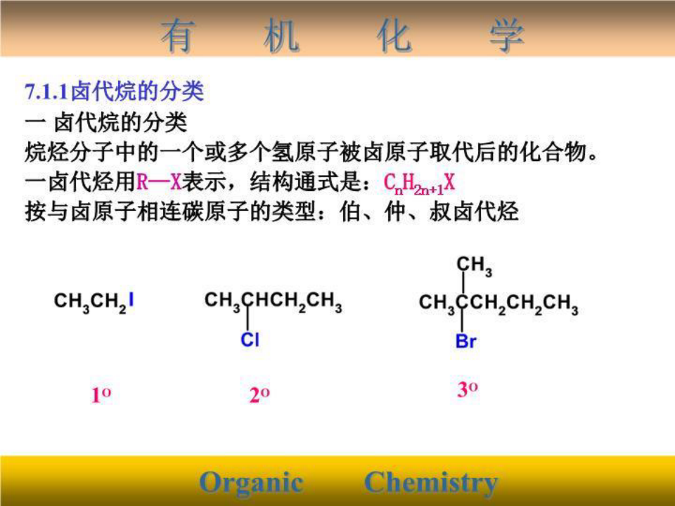 清华大学有机化学课件7卤代烃
