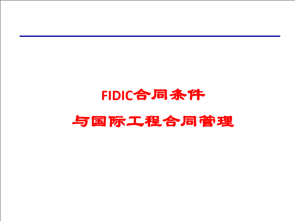合同管理FIDIC合同条件与国际工程合同管理