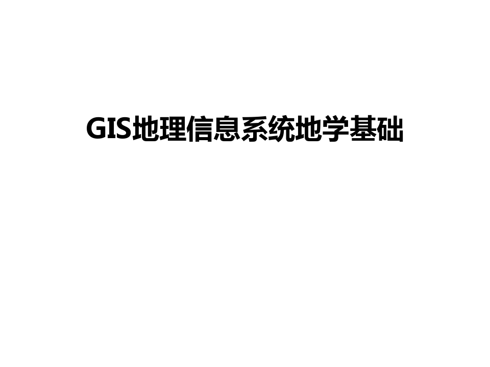最新GIS地理信息系统地学基础