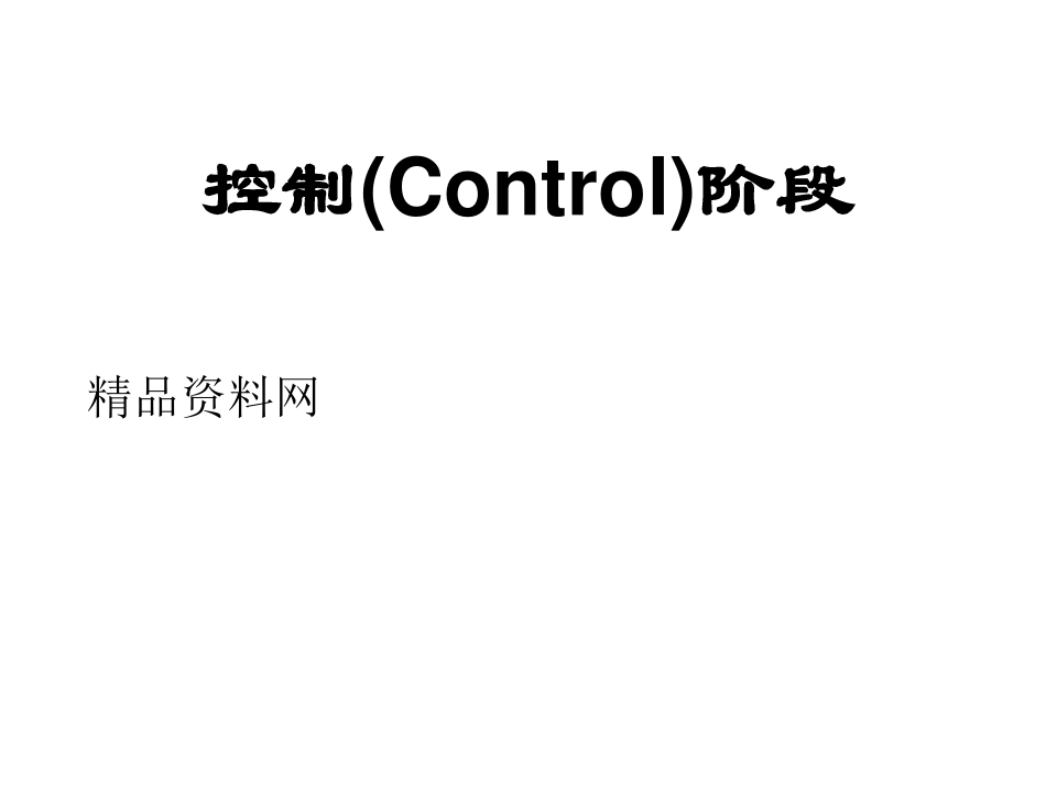 六西格玛之控制_控制计划-控制(Control)阶段(PPT37页)