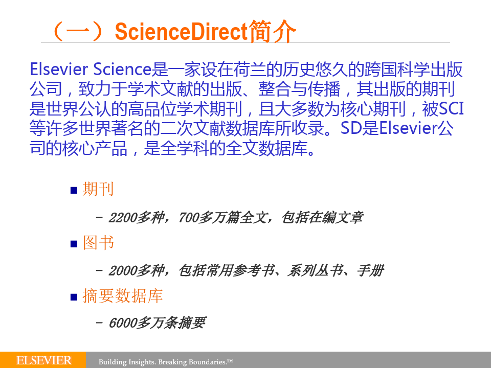 艾斯维尔 爱思维尔 Elsevier ScienceDirect SD数据库使用详解 教程解析