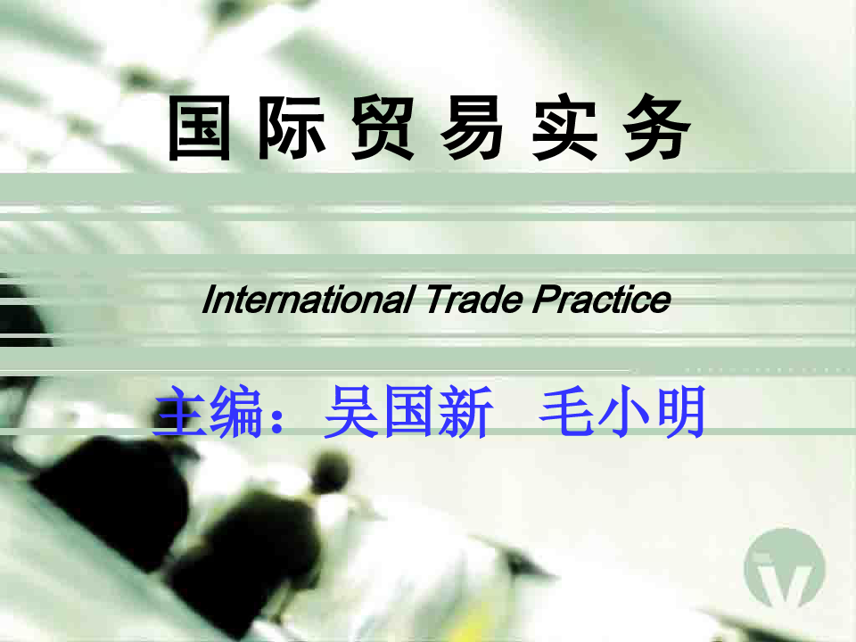 第一章 绪论 国际贸易实务第二版课件