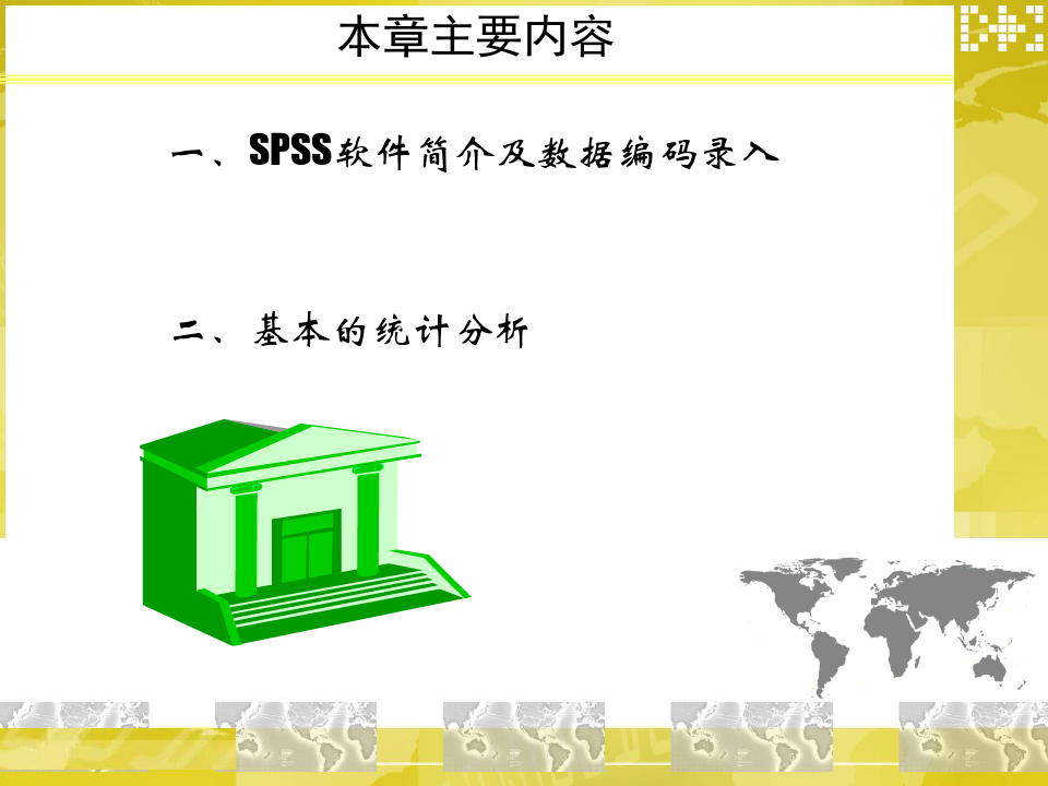 SPSS软件的使用.ppt