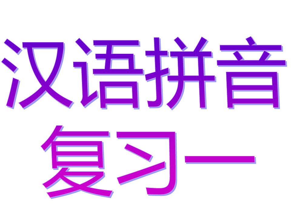 《汉语拼音复习一》教学课件