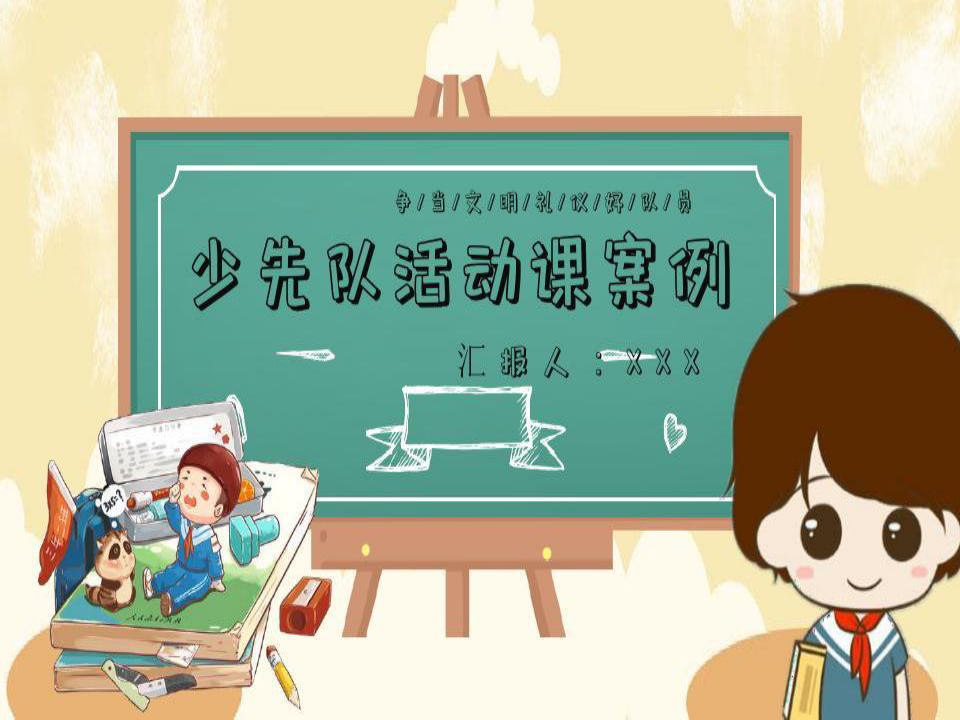 卡通中国少年少先队活动课案例PPT模板22页PPT