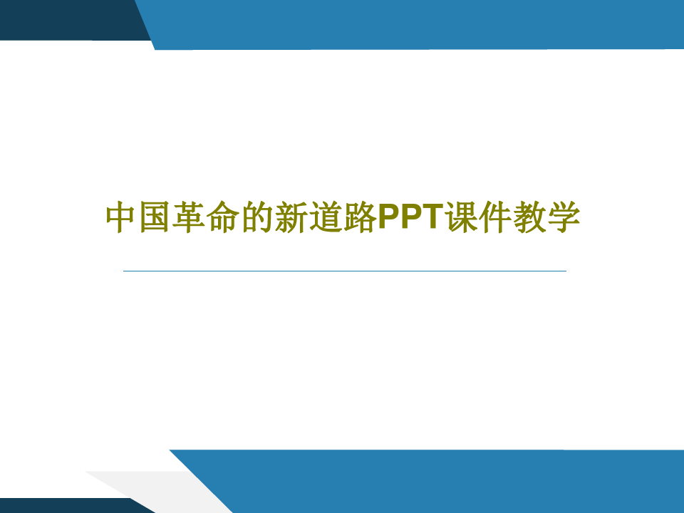 中国革命的新道路PPT课件教学共65页