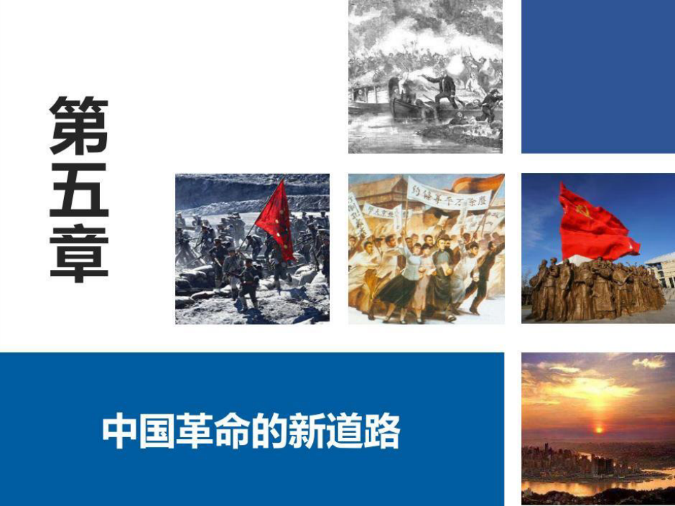 中国革命的新道路PPT课件教学共65页
