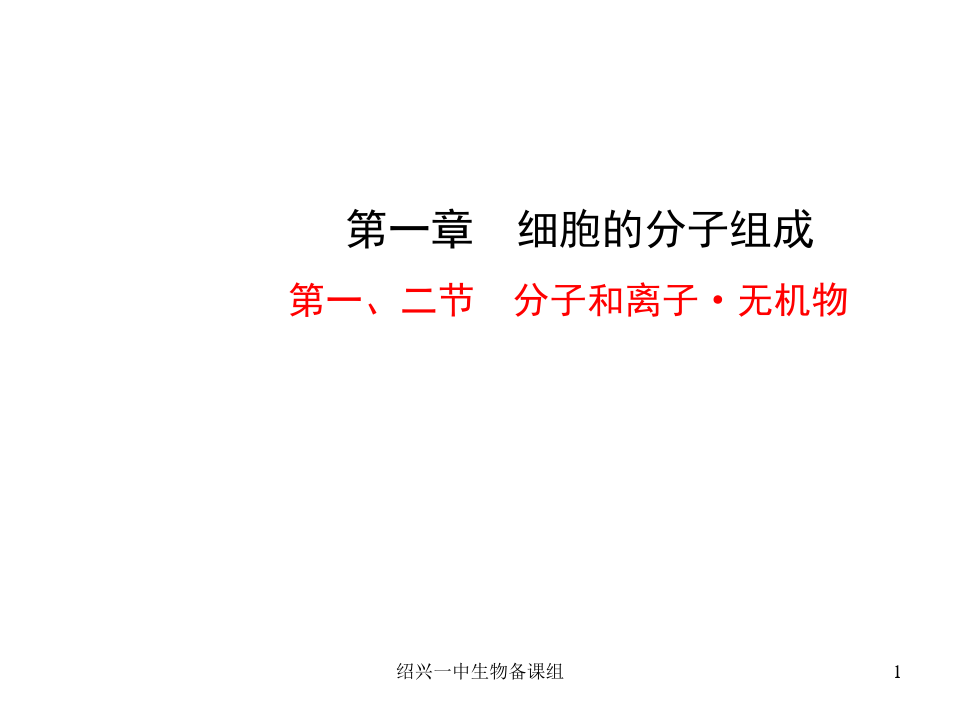【名校】浙江省绍兴市第一中学高中生物必修一第一章第一节  分子和离子