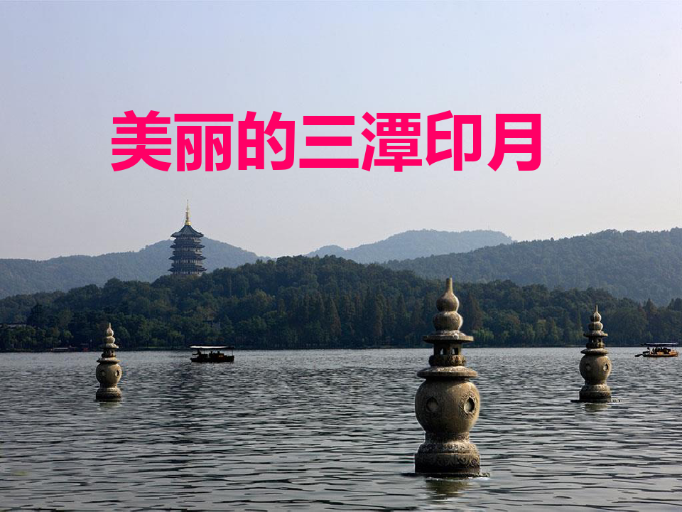 北京版小学四年级语文第7册PPT课件：美丽的三潭印月