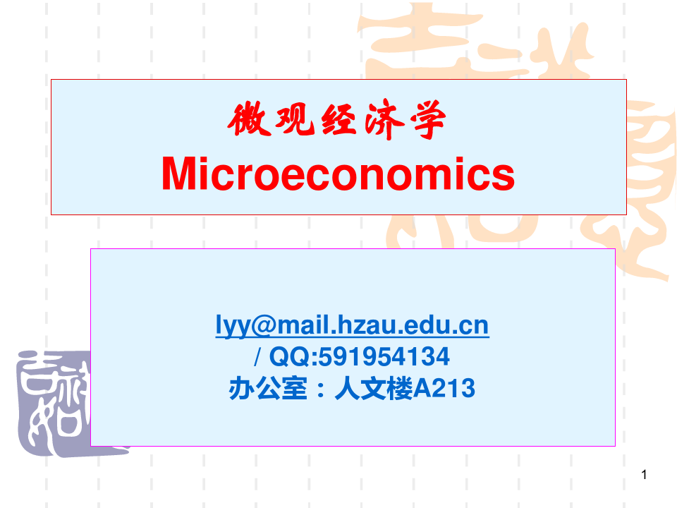 微观经济学第1PPT课件