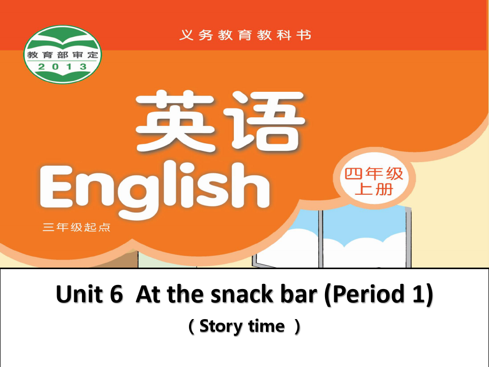 四年级上册英语课件-Unit6 At the snack bar 第一课时｜译林版(三起) (共16张PPT)