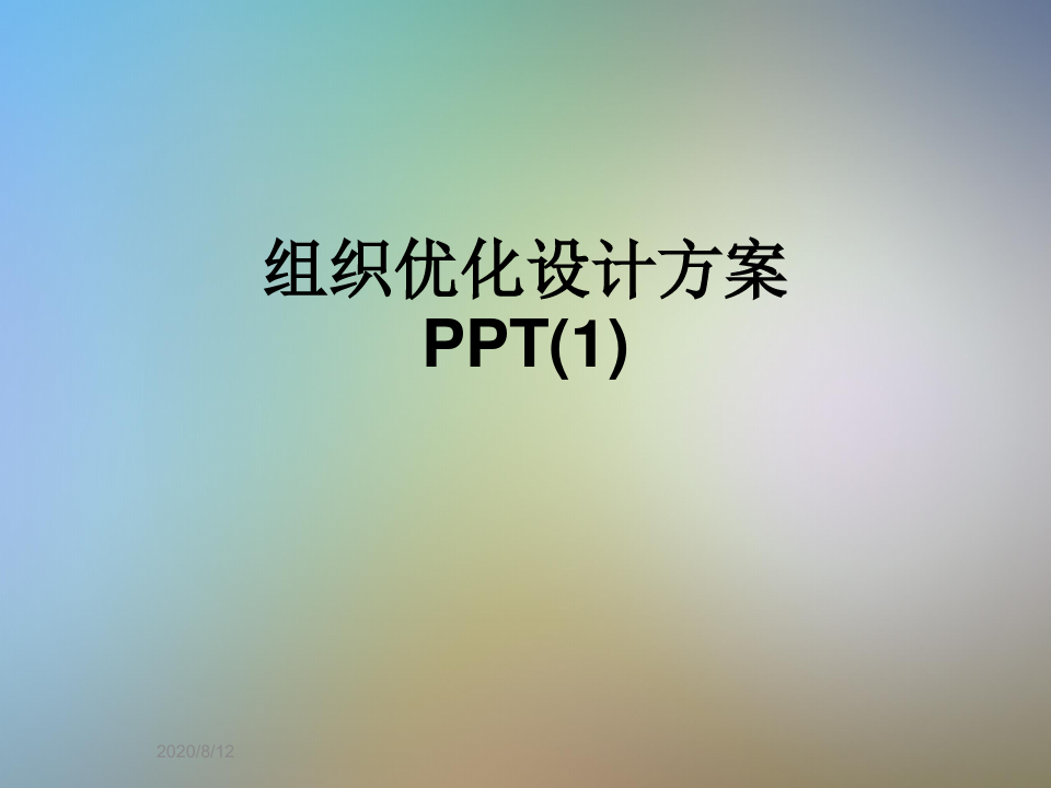 组织优化设计方案PPT(1)