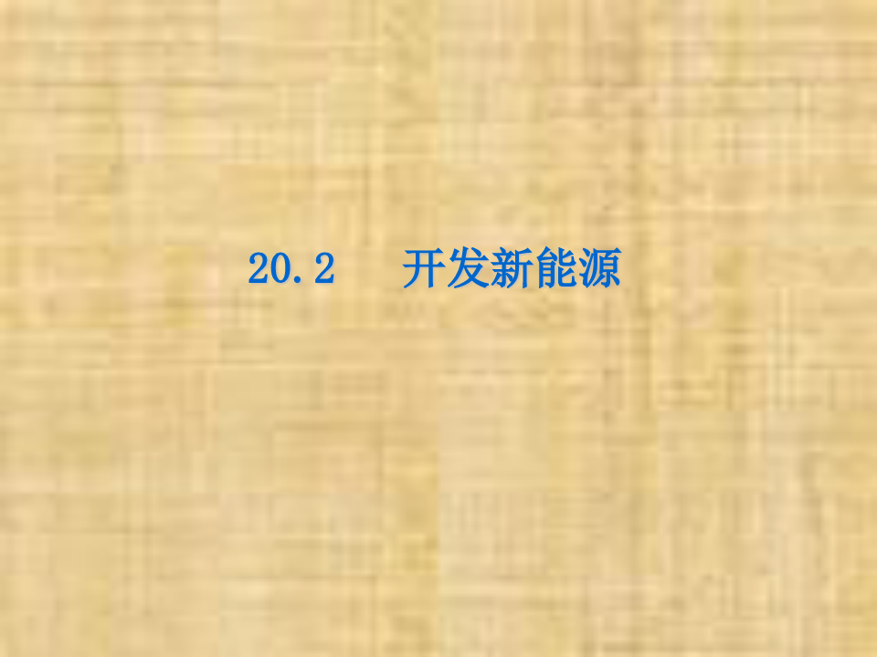 新沪粤版九年级物理下册课件20.2开发新能源(共44张PPRT)