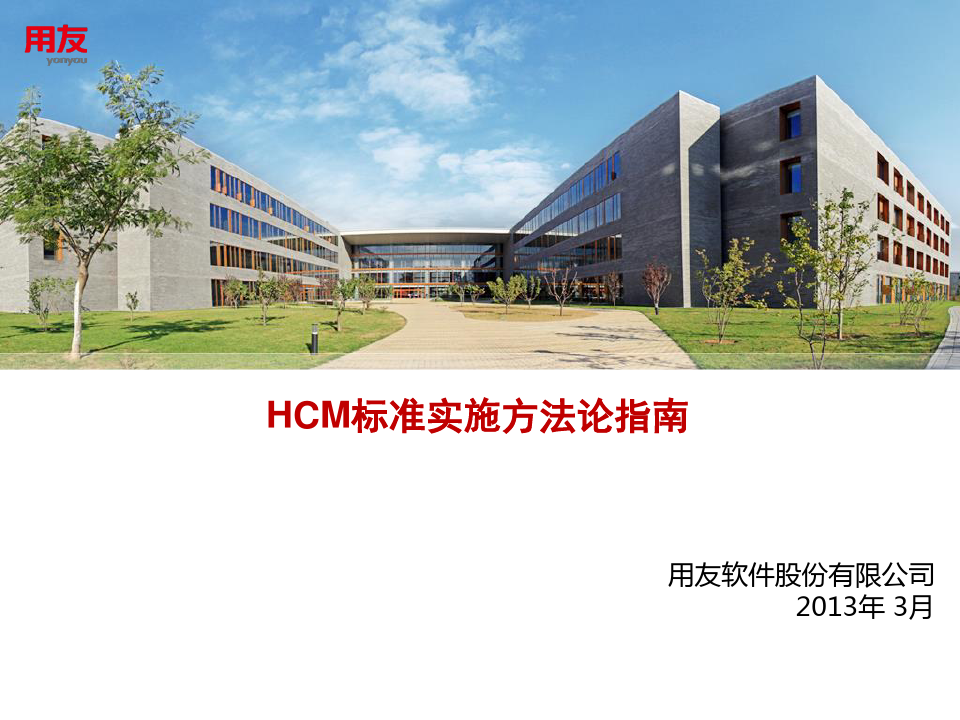 HCM标准实施方法论指南