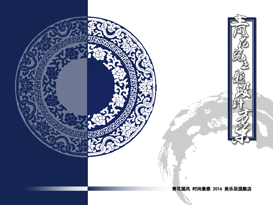 中国风青花瓷主题设计方案PPT模板