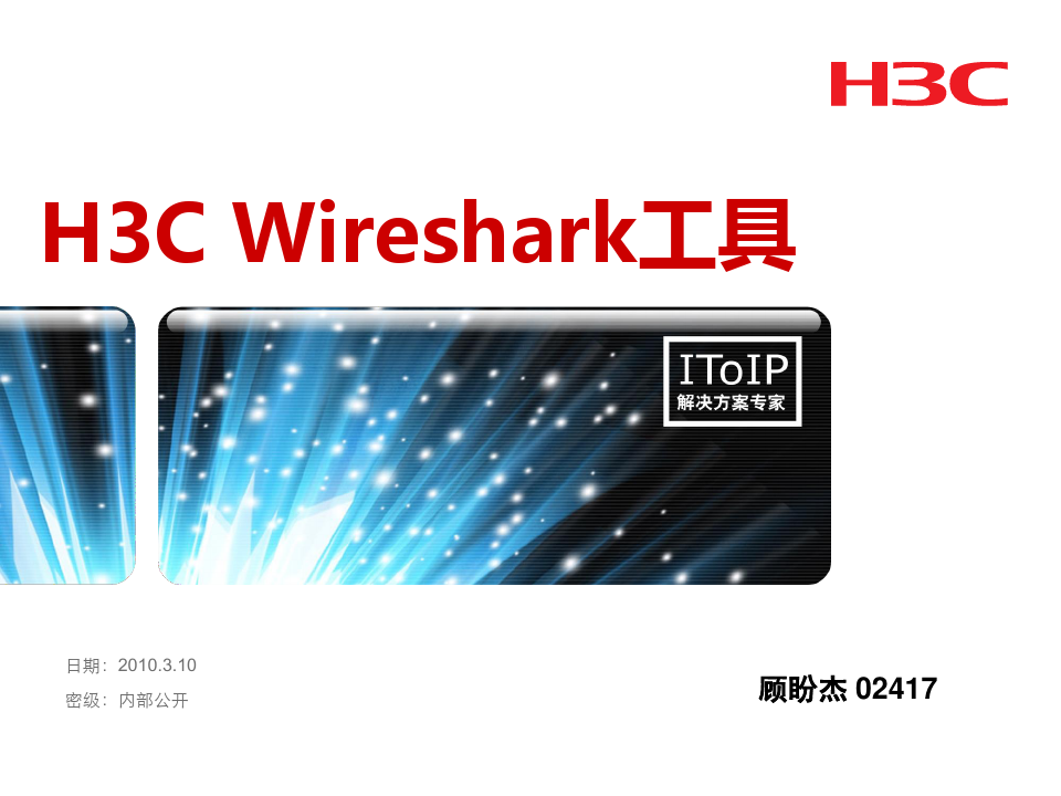 H3C Wireshark抓包工具使用简介
