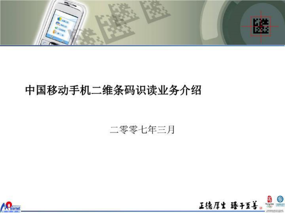 中国移动手机二维条码识读业务介绍.
