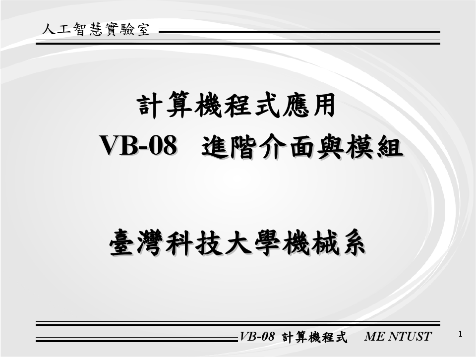 VB程式语言_VB-08 进阶介面与模组