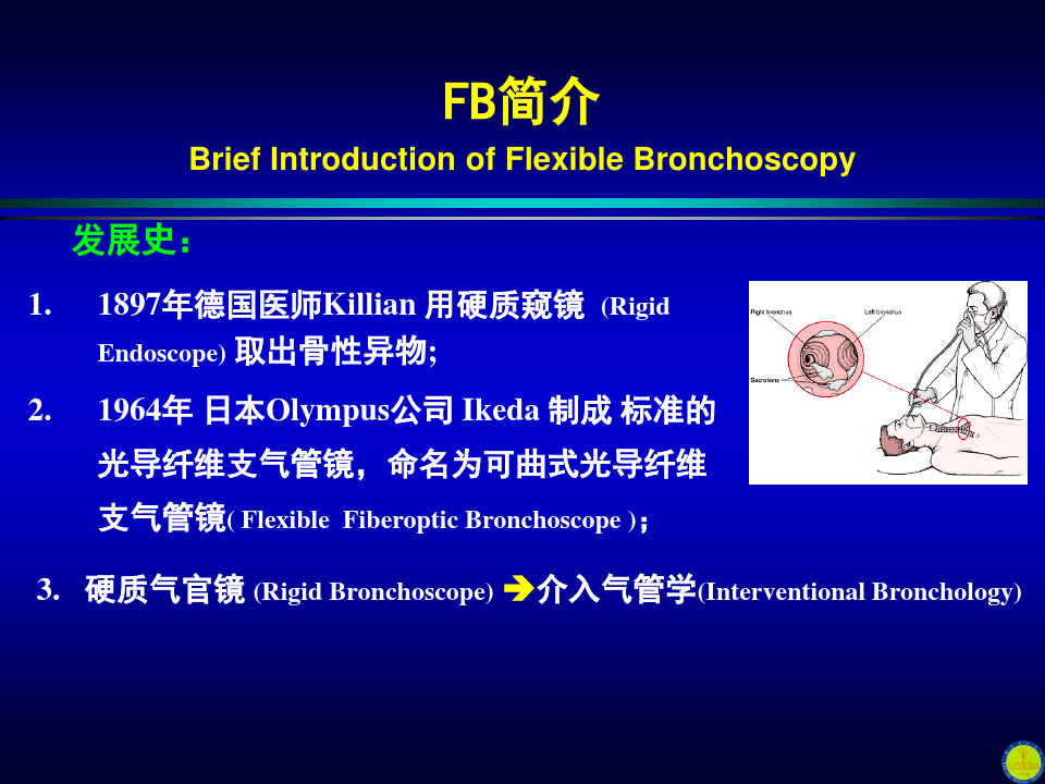 最新纤维支气管镜的临床应用d幻灯片