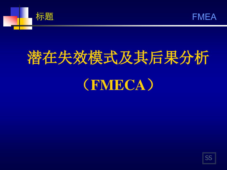 FMEA培训资料-2011最新版剖析