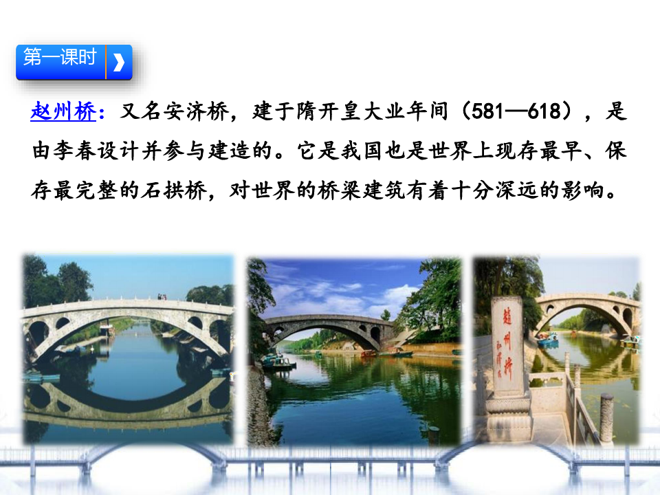 1赵州桥优质课件PPT