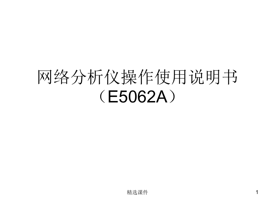 网络分析仪详细操作使用(E5062A)