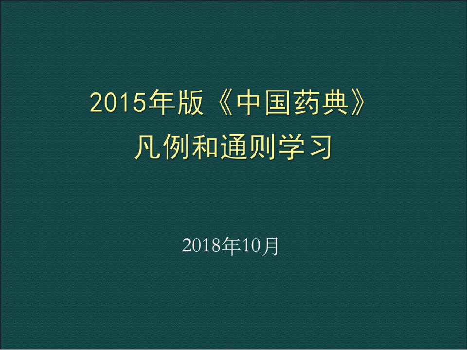 完整版2015年版中国药典凡例和通则学习1