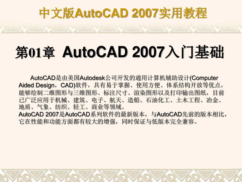 autocad2007入门基础教程